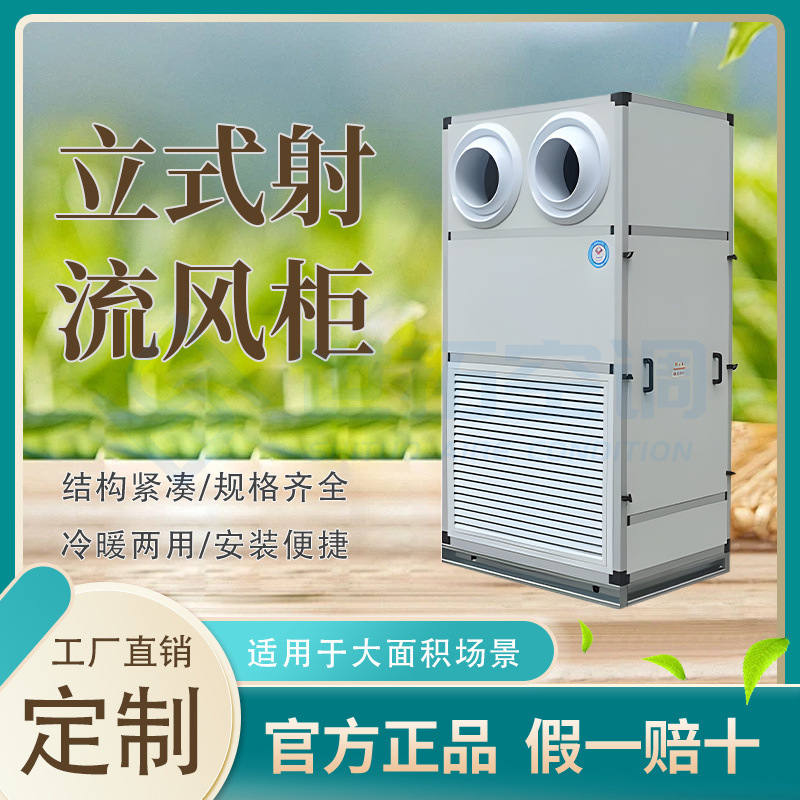车间专用射流风柜空调机组中央空调水机商用远程射流空气处理设备