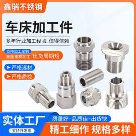 数控车床加工不锈钢定制五金精密机械零件铜铝铁CNC非标螺丝接头