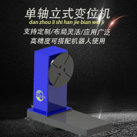 300公斤立式变位机可旋转不可翻转 高精度配机器人使用