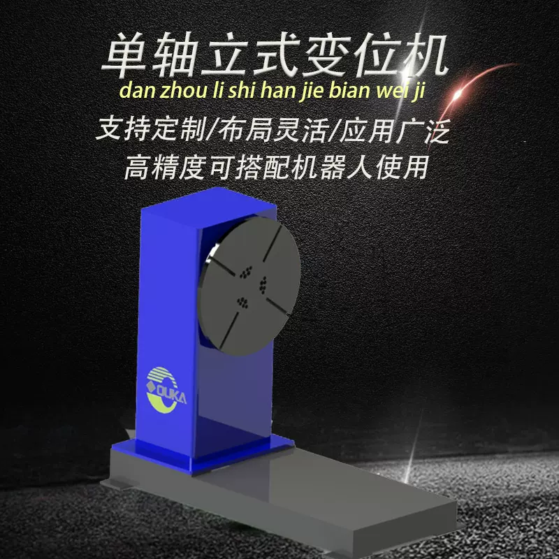 单轴立式焊接变位机  汽车制造行业辅助焊接设备 机器人变位机