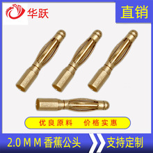 2.0mm穿越机电调马达电机充电器航车船模型镀金鼓簧灯笼香蕉公头