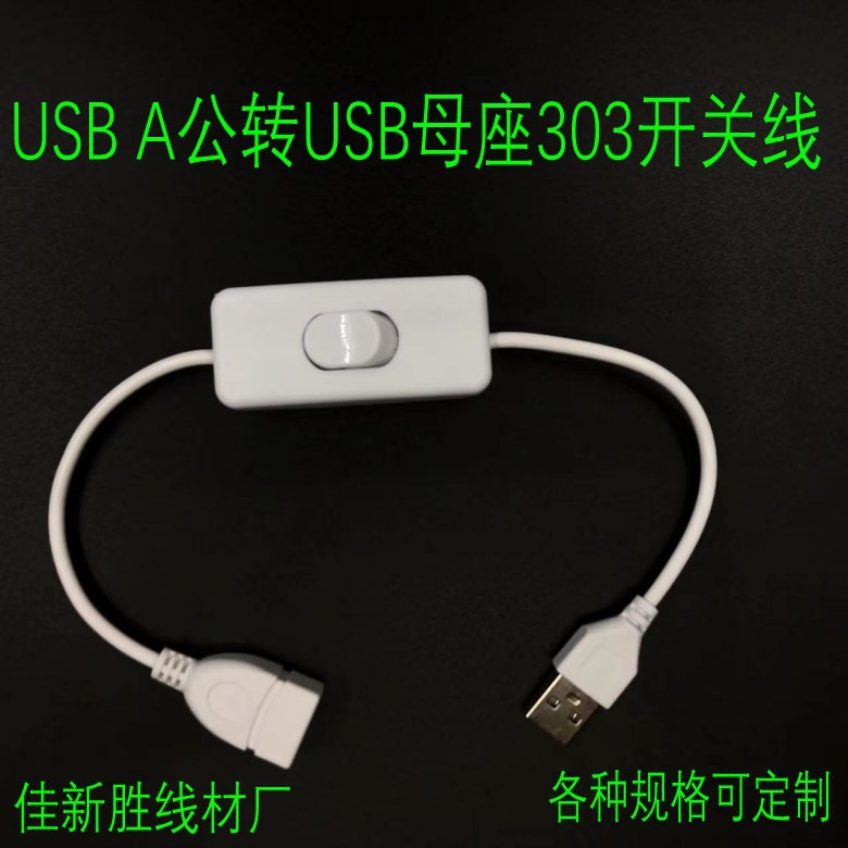 USB公母延长线带303按键开关电源线 LED灯条 台灯 小夜灯等