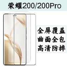 适用于荣耀200手机钢化膜200PRO屏幕高清防摔保护贴膜全屏覆盖膜