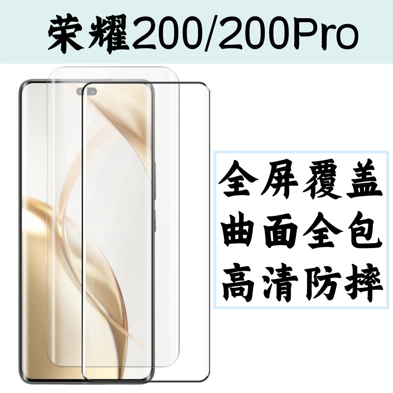 Suitable for Honor 200 Mobile Phone Tempered Film 200PRO Screen HD Drop Protection Film Full Screen Cover Film
