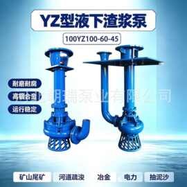 100YZ100-60-45高效节能液下渣浆泵 耐磨合金过流件YZ泵 厂家直销