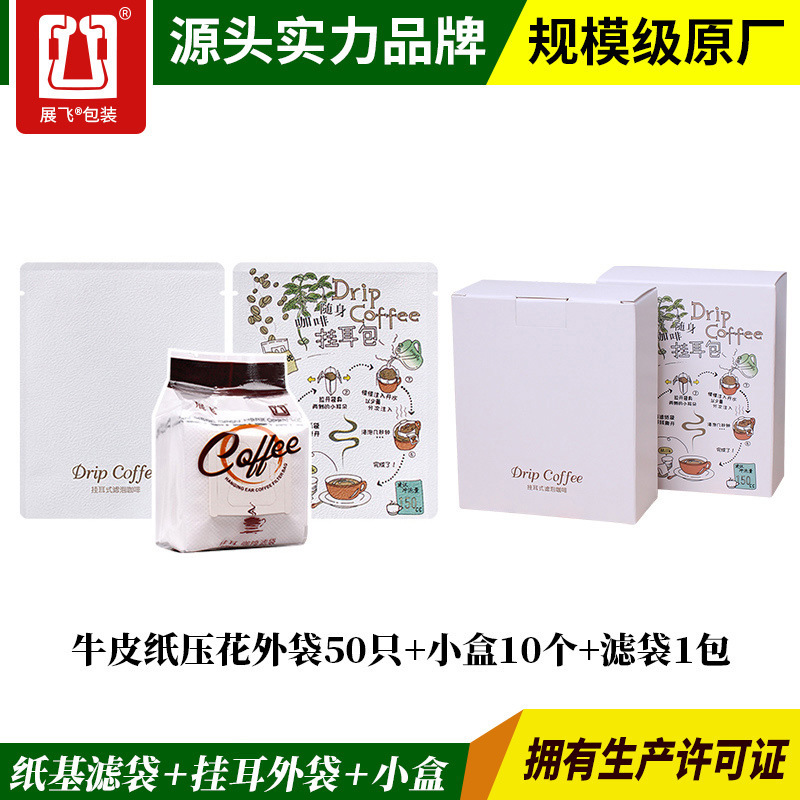 挂耳咖啡滤袋50只+印刷压花铝箔袋50个+五只装挂耳咖啡包装盒10个