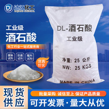 现货供应工业电镀DL酒石酸皮革纺织混凝土助剂污水处理试剂酒石酸