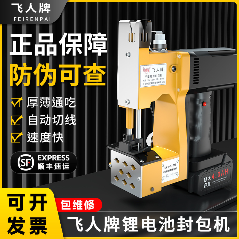 Flying brand sewing machine portable lithium battery rechargeable woven bag sealing machine small rice bag sealing machine packing machine