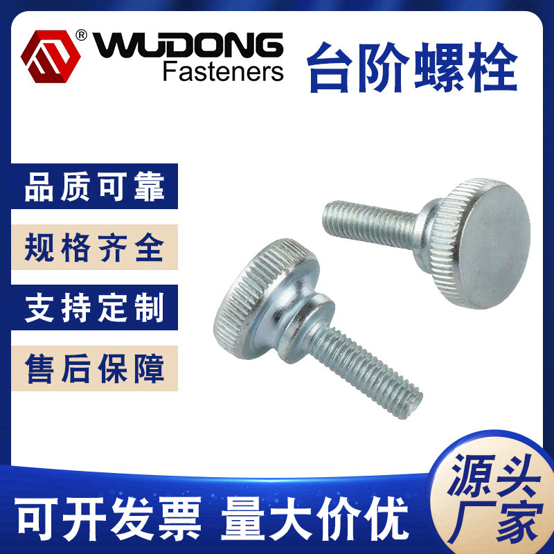台阶螺栓 不锈钢高头滚花手柠螺丝 双层滚花手紧螺丝 调节台阶螺
