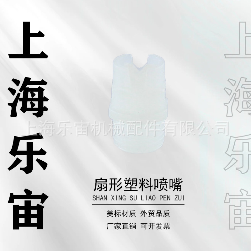 塑料喷嘴白色抗腐蚀实心锥形扇形喷嘴65度110度2分1分PP19976