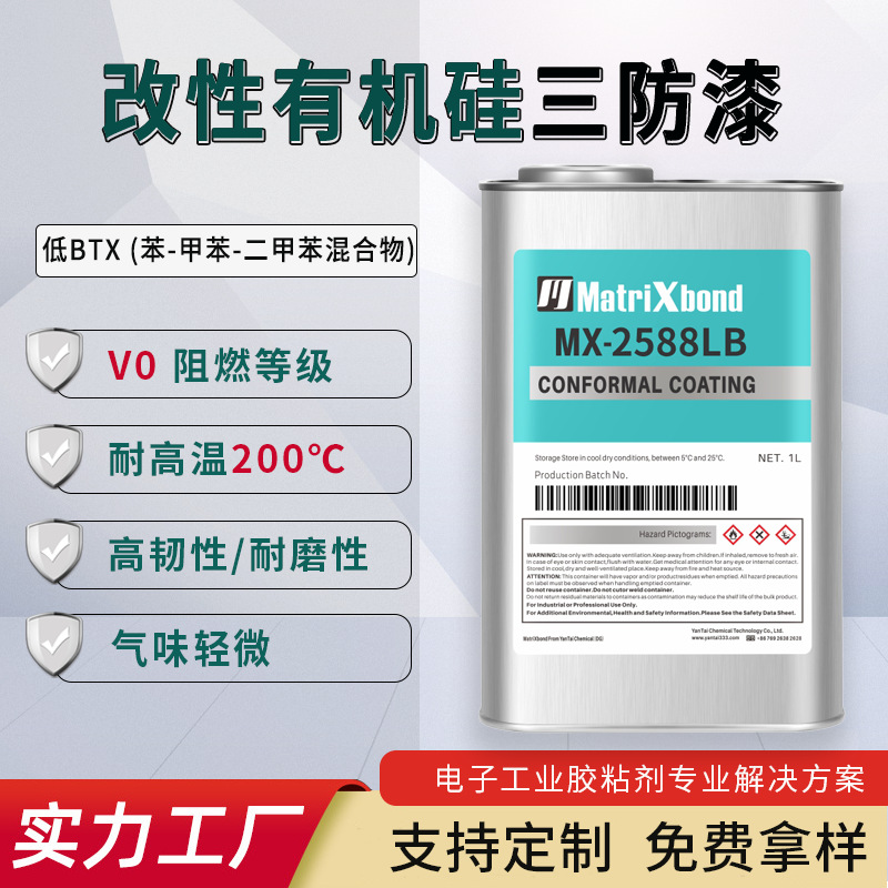 低BTX改性有机硅三防漆 PCB/PCBA绝缘防护胶 低气味耐高温披覆胶