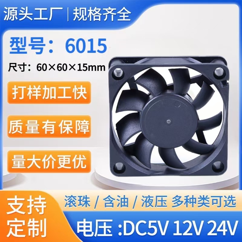 厂家直销6015含油散热风扇 5V12V24V 摄像机 变频器 显卡工业风扇