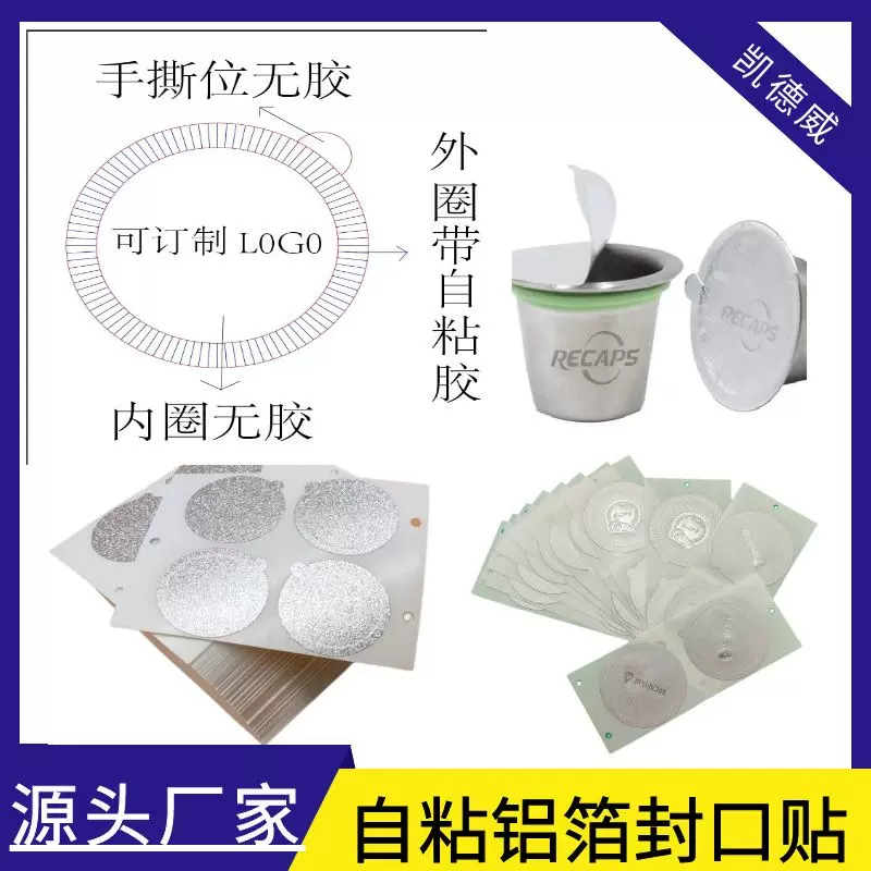 供应咖啡胶囊壳自粘铝箔封口贴玻璃瓶自粘铝箔封口贴塑料瓶封口膜