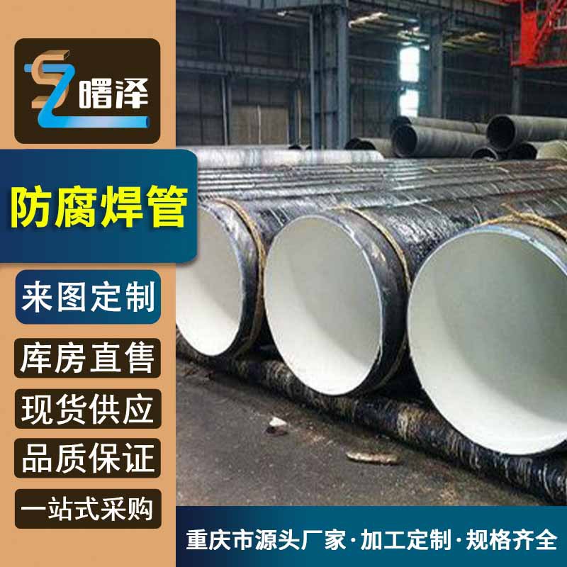 四川巴中  防腐直缝焊管厂家 tpep螺旋防腐焊管 可接急单