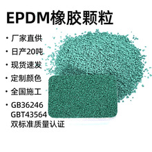 厂家直供学校塑胶跑道材料幼儿园地面人造草皮填充epdm橡胶颗粒