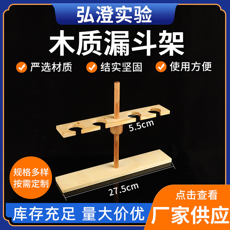漏斗架木制2/4孔可拆式可调高度 学生化学实验用木质三角漏斗架子