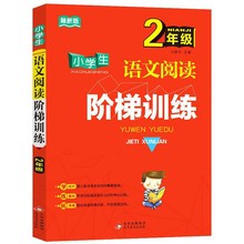 小学生语文阅读阶梯训练二年级