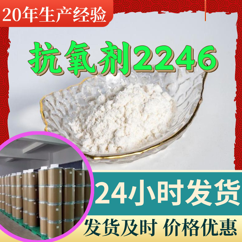 抗氧剂2246 2, 2'-亚甲基双(4-甲基-6-叔丁基苯酚)回复及时浙江