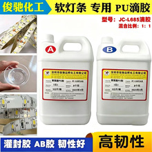 LED电子防水灌封胶水 聚氨酯PU软灯带灯条滴胶ab聚氨酯灌封胶