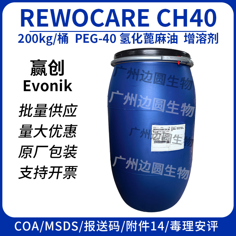 赢创 REWOCARE CH40 香精增溶剂 PEG40氢化蓖麻油 化妆品口腔原料