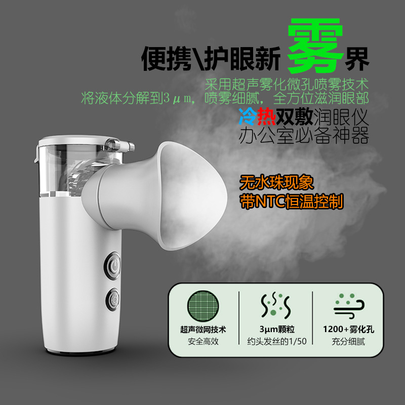 冷热敷雾化润眼仪专用洗眼仪器眼部超声微米雾化器护眼美眼仪|undefined