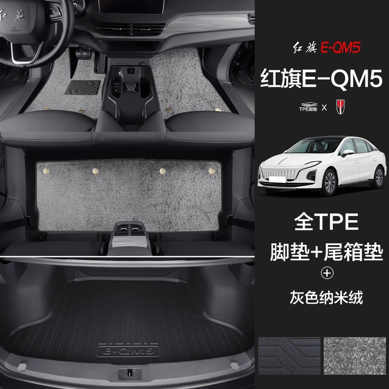 紅旗のE-QM5の足のマットに適用して、専用の自動車用品の大全を囲んで装飾してTPEのマットを改造します。|undefined