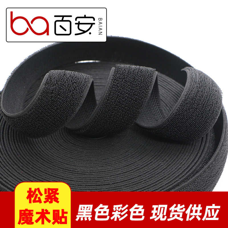 百安织带弹力松紧魔术贴毛面黑白色彩色柔软魔术贴粘扣带彩色绒面