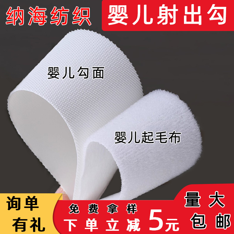 厂家批发婴儿射出勾粘扣带20mm婴儿纸尿裤粘扣魔术贴婴幼儿射出勾