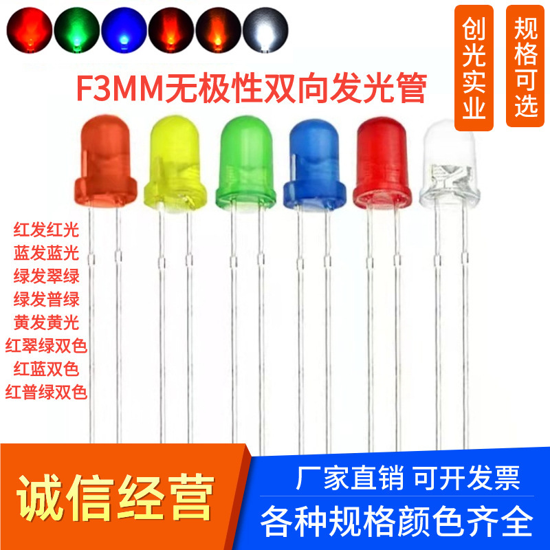 3mm round head two-leg monochrome red light electrodeless yellow light two-way two-color Red Green red blue LED light F3 light-emitting diode