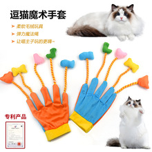 跨境新品宠物毛绒玩具 逗猫魔术手套 内含发生铃铛互动解闷猫用品