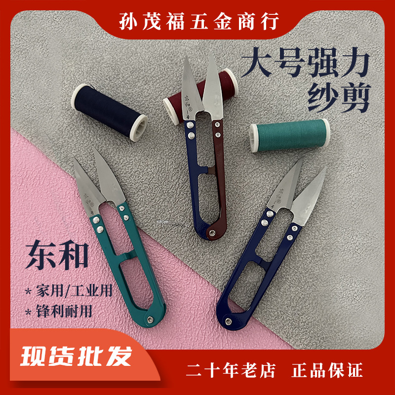 东和1号大号铁柄纱剪U型弹簧线头剪十字绣工具缝纫家具小剪刀