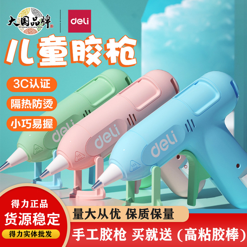 得力工具热熔胶枪幼儿园小胶枪儿童手工制作家用高粘强力胶棒热融