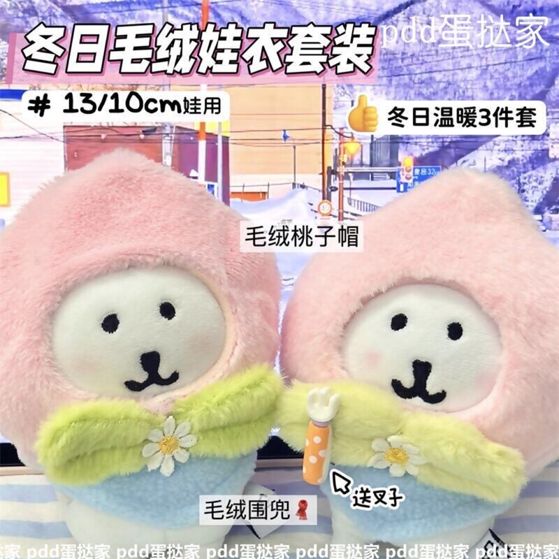 高颜值自嘲熊桃子头套围兜全套13/10cm棉花娃娃公仔冬季娃衣装饰|undefined