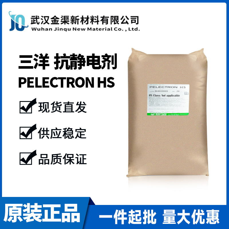 PELECTRON HS  三洋化成抗静电剂分散性好抗静电效果持久适用ABS