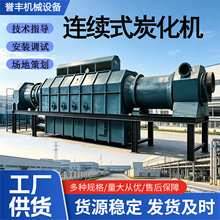木屑稻壳椰壳竹粉连续式炭化炉电容垃圾炭化炉无烟生物质炭化设备