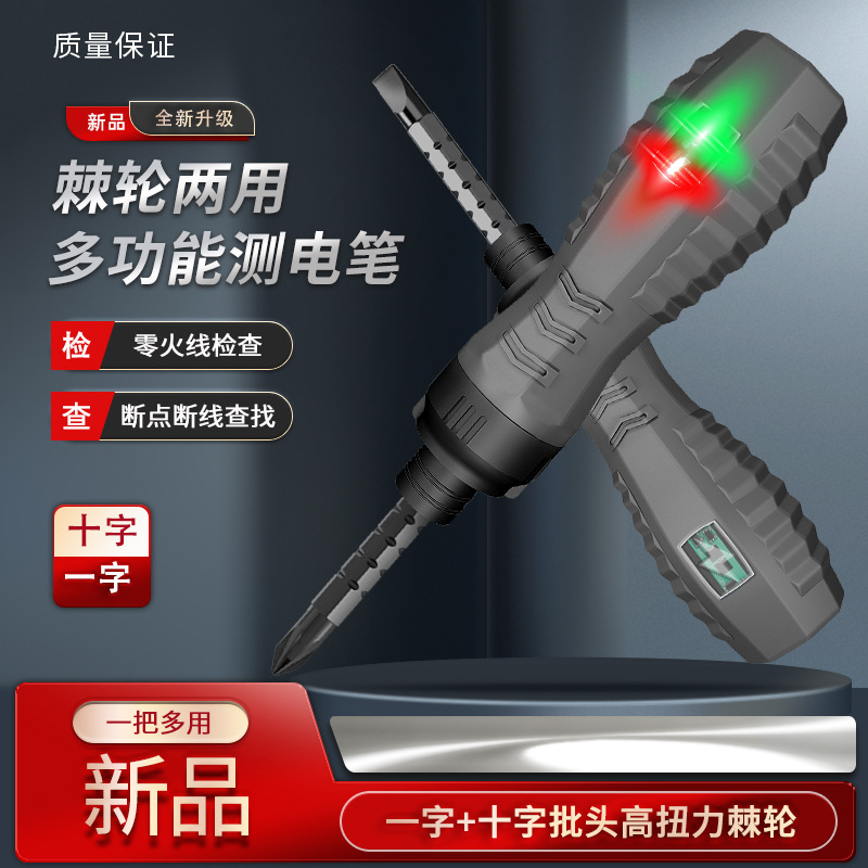 高亮彩光棘輪兩用多功能測電筆智能感應測斷線查斷點電工試電筆