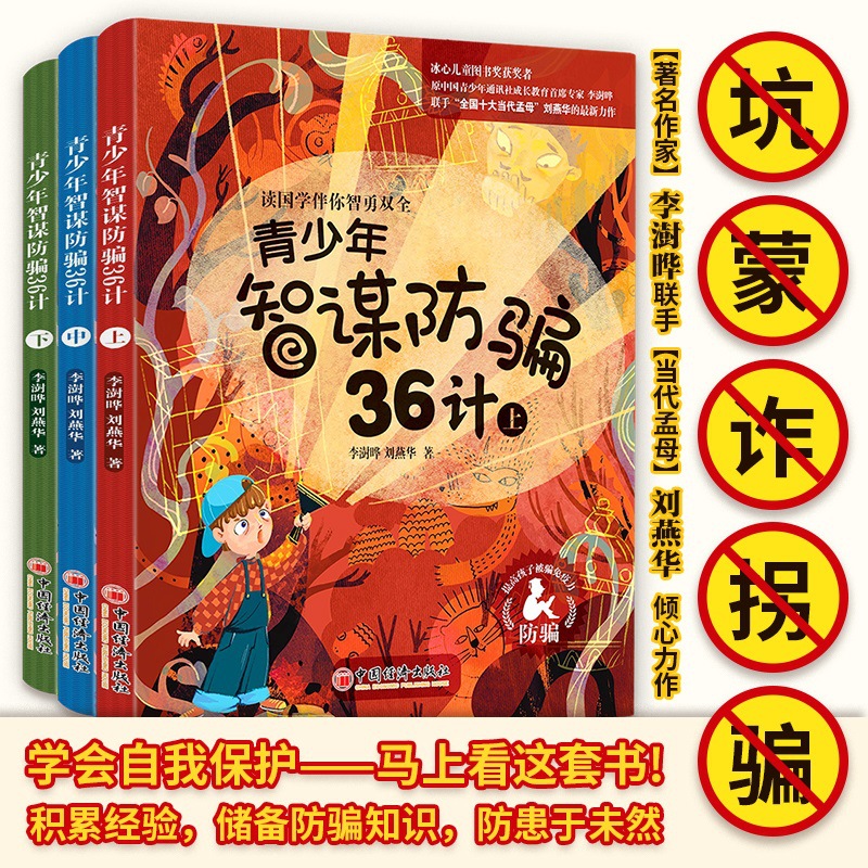 青少年智谋防骗36计儿童自我保护绘本故事书籍防骗知识点播课外书