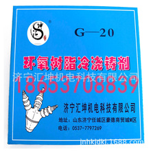 優惠促銷G-20環氧樹脂冷澆鑄劑G20冷澆鑄劑電纜密封煤礦用