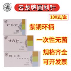 雲龍牌圓利針 一次性無菌針灸針 紫銅環柄家用雲龍牌針灸針