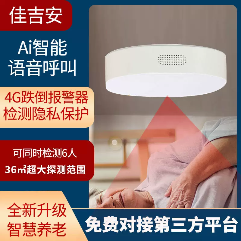 6人存在36㎡探测器ai语音呼叫智能4g毫米波雷达老人报警器传感器