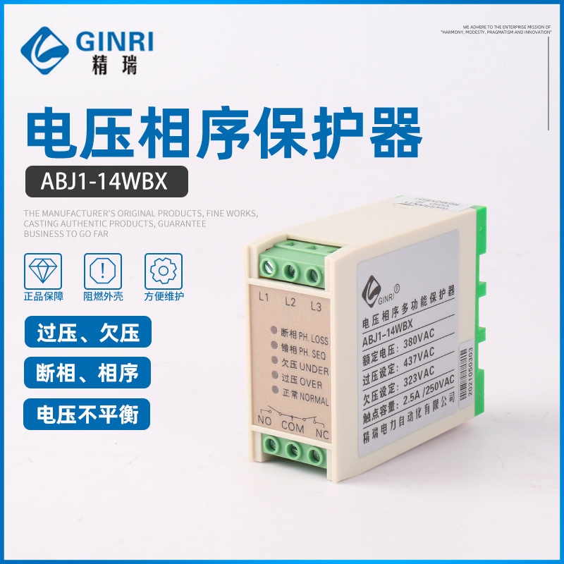 精瑞ABJ1-14WBX/AX/CX/FX/GX过欠压断相相序保护器/电源监视器