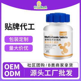 宠物营养补充剂 复合维生素片批发 猫狗维生素片贴牌定制工厂代工