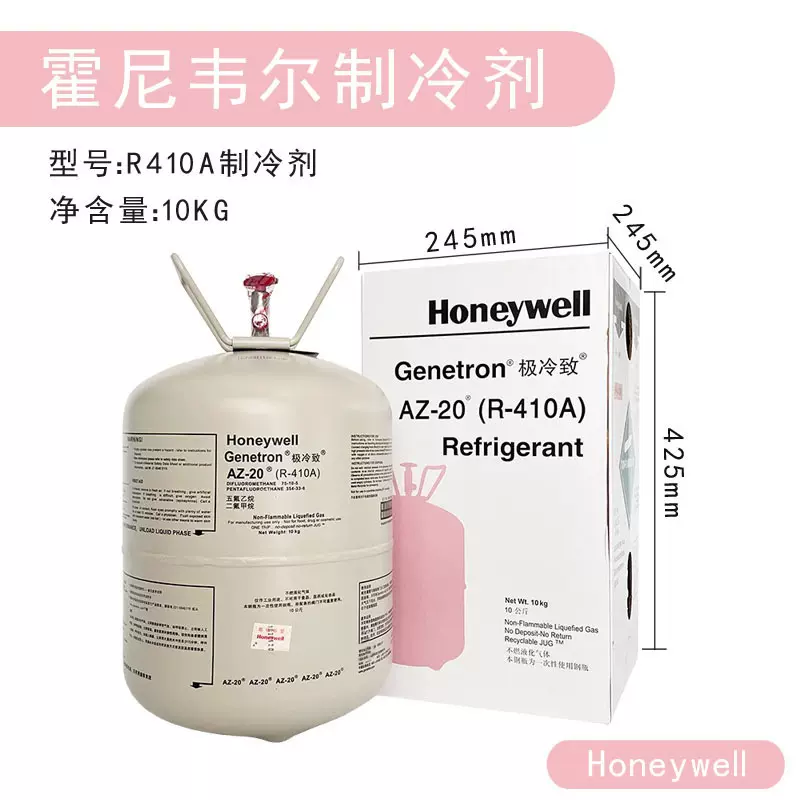 正品Honeywell制冷剂R410A冷媒霍尼韦尔r410雪种氟利昂冷媒10公斤