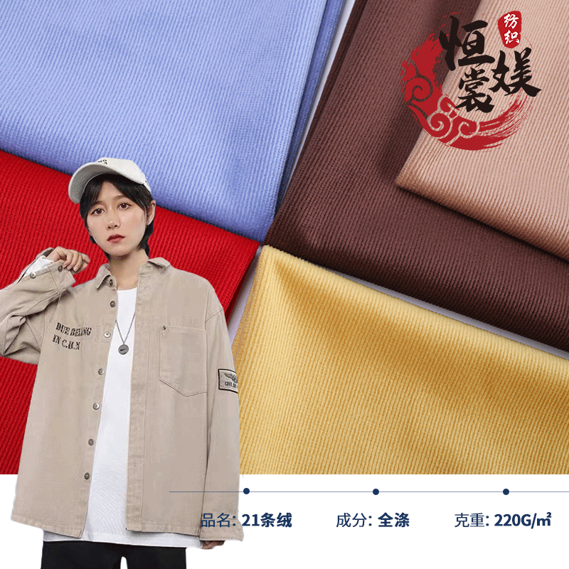 现货21条坑荷兰绒 细条割绒丽丝绒面料全涤坑条 仿灯芯绒布料丝绒