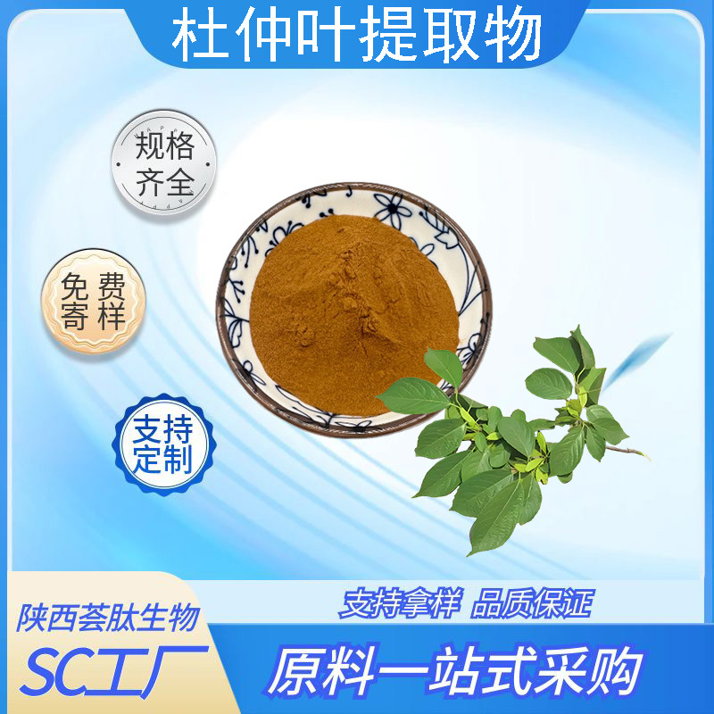 杜仲叶提取物/多糖杜仲叶粉提取液水溶性食品级原料厂家现货10:1