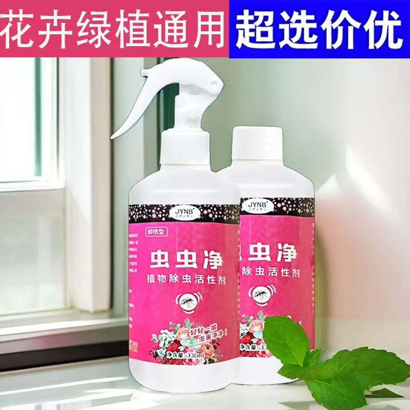 植物活性剂虫虫净花卉三角梅通用红蜘蛛蚧蚜壳虫喷雾剂防虫营养液