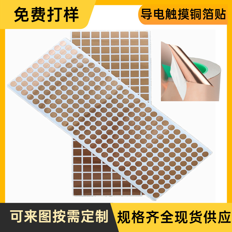 自粘导电铜箔带 圆形台灯导电单面屏蔽胶带 按键触摸开关导电贴片