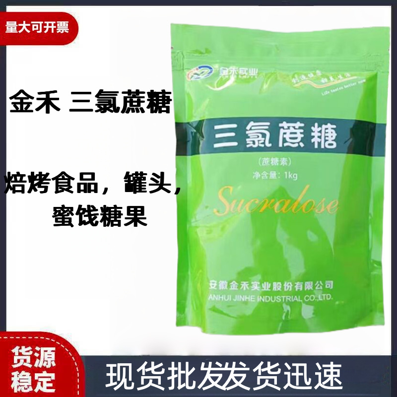 金禾 三氯蔗糖 焙烤食品 糖果果酱蜜饯 乳制品 1kg包邮商用