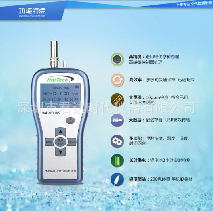 HAL-HFX105甲醛测试仪手持式甲醛浓度检测仪