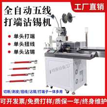 全自动五线打端沾锡机单头端子压接机剥皮打端扭线上锡镀锡浸锡机